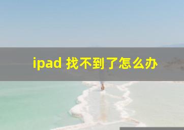 ipad 找不到了怎么办